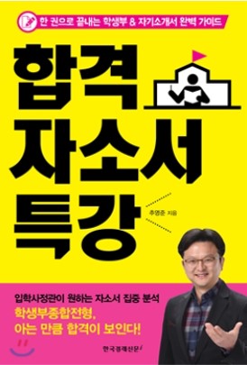 『합격 자소서 특강』 표지