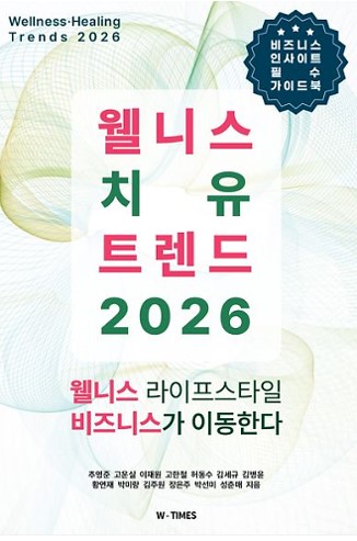 『2026 웰니스 치유 트렌드』 표지